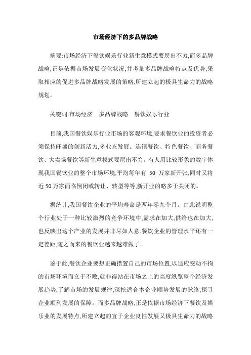市场经济下的多品牌战略