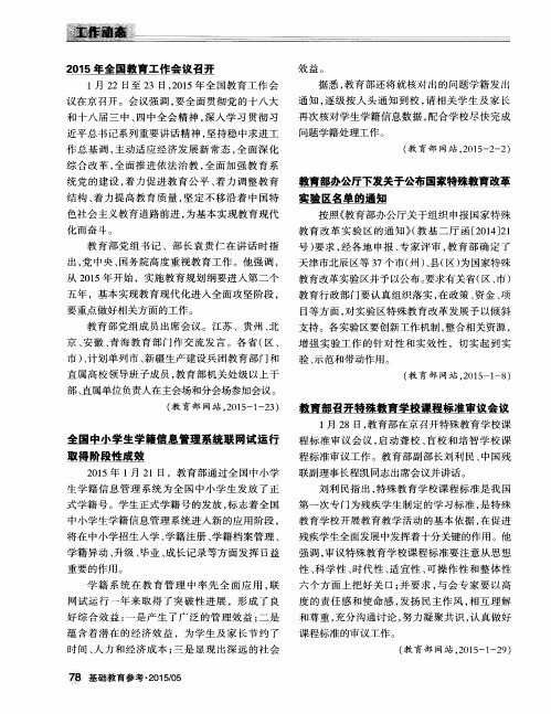 2015年全国教育工作会议召开