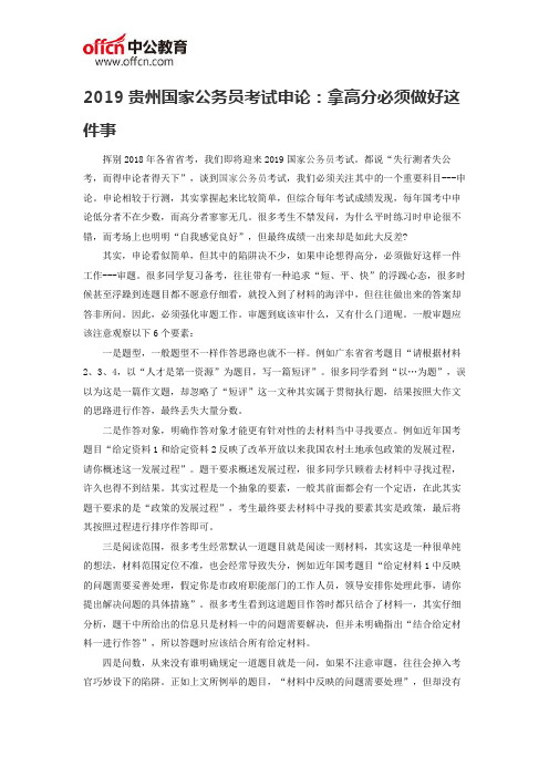 2019贵州国家公务员考试申论：拿高分必须做好这件事