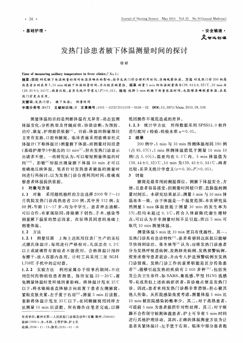发热门诊患者腋下体温测量时间的探讨