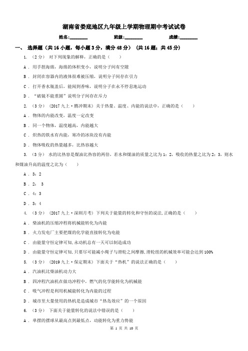 湖南省娄底地区九年级上学期物理期中考试试卷
