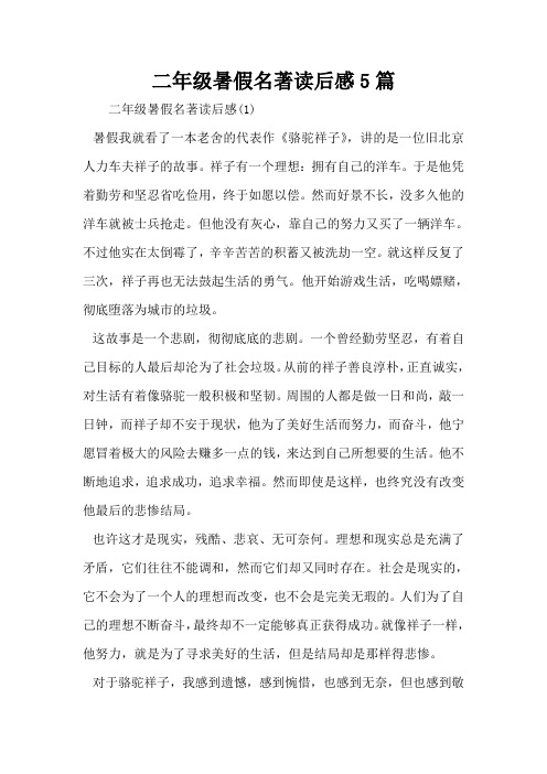 二年级暑假名著读后感5篇