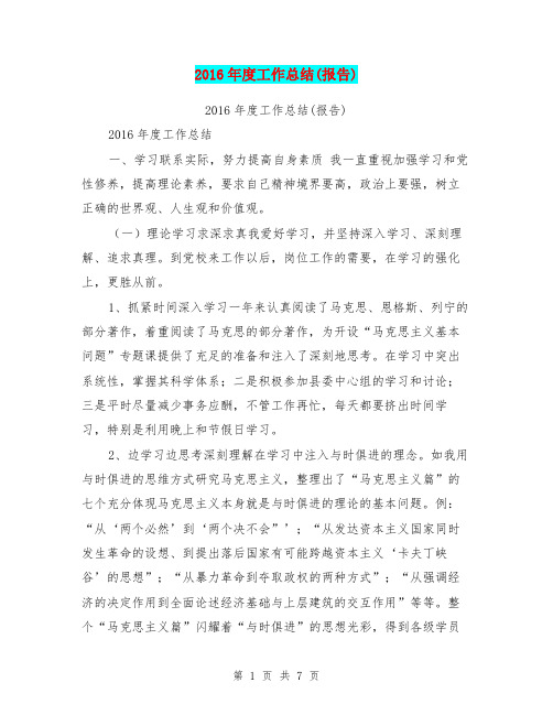 2016年度工作总结(报告)【可编辑版】