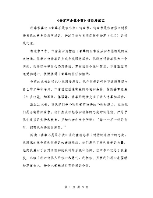 《香草不是笨小孩》读后感范文(二篇)