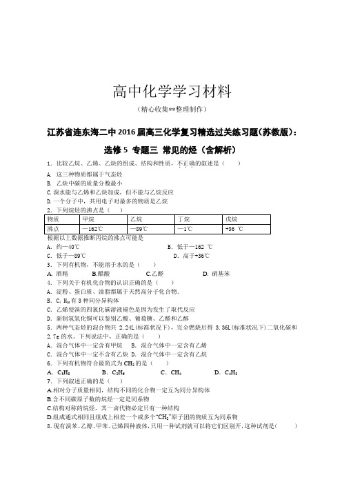 【精品推荐】苏教版高中化学选修五高三化学复习精选过关练习题(苏