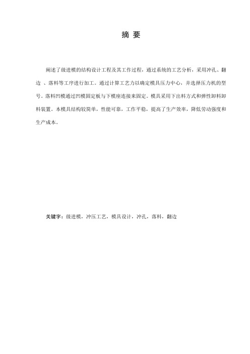 冲压模具毕业设计论文(级进模设计)课件