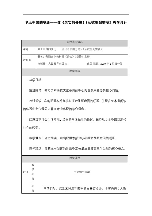 统编版高中语文必修上册 乡土中国的变迁——读《名实的分离》《从欲望到需要》 教学设计 