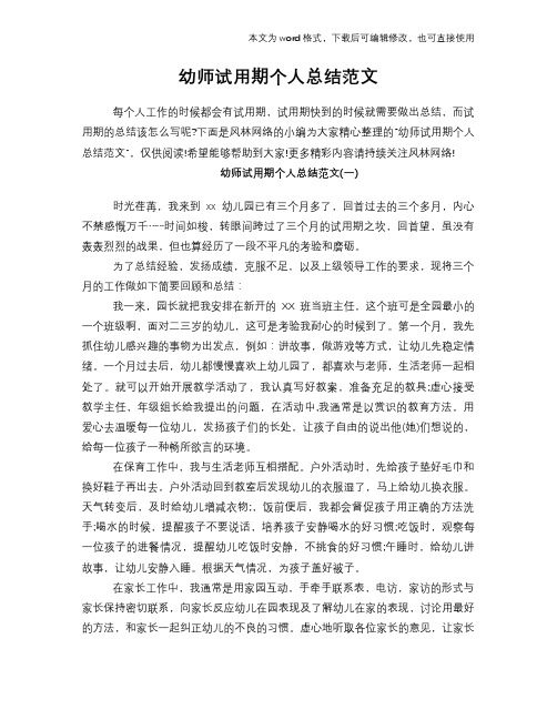 2018年幼师试用期个人总结范文模板下载范文