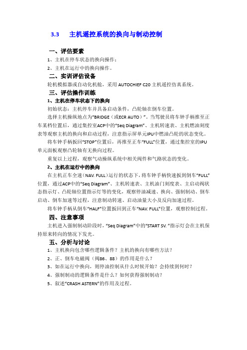 3.3 主机遥控系统的换向与制动控制要点