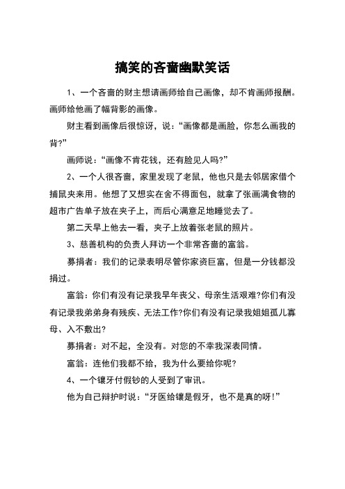 搞笑的吝啬幽默笑话
