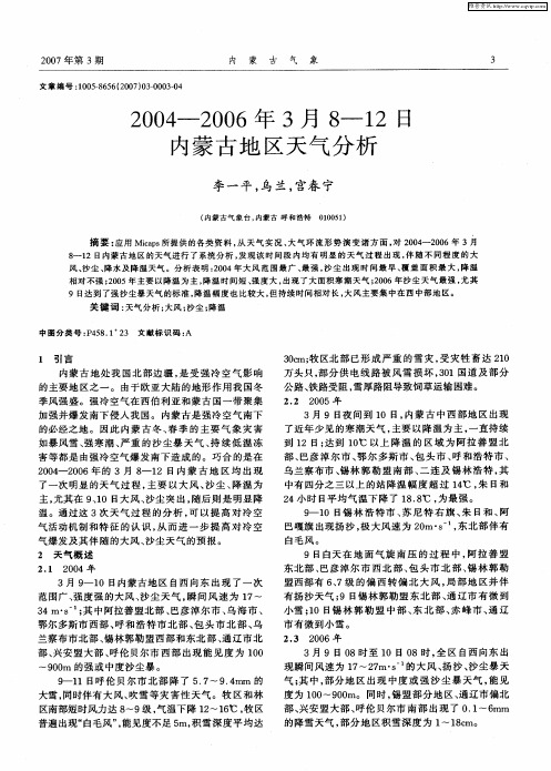 2004-2006年3月8—12日内蒙古地区天气分析
