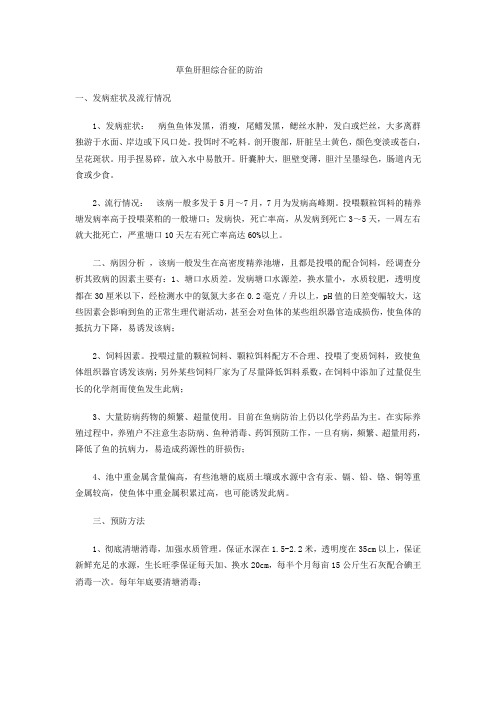 草鱼肝胆综合征的防治
