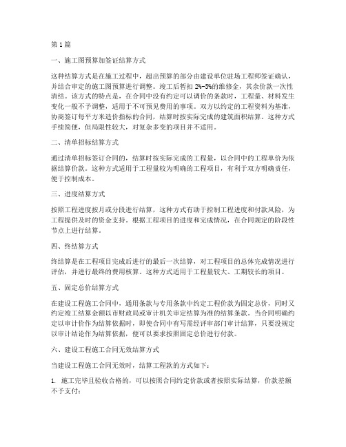 工程施工合同结算方式(3篇)