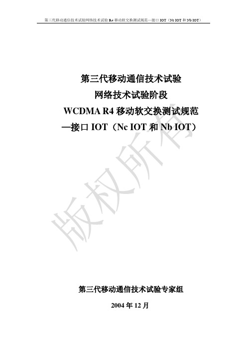 3G TEG R4测试规范-接口IOT测试规范(v1.5)-NcNb.