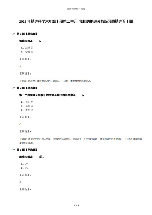 2019年精选科学六年级上册第二单元 我们的地球苏教版习题精选五十四
