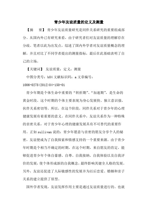 青少年友谊质量的定义及测量