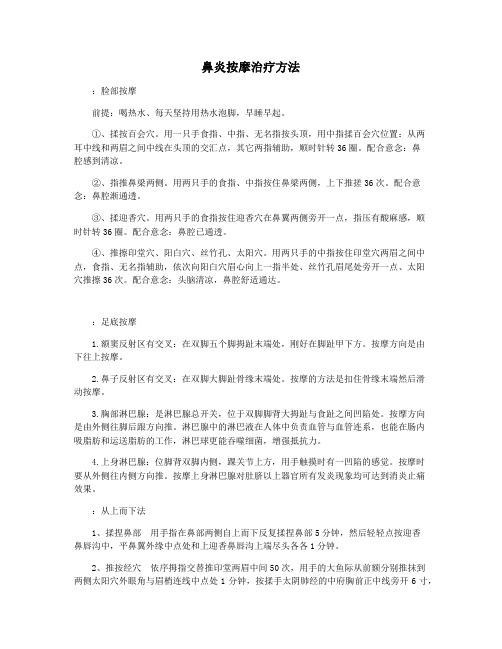 鼻炎按摩治疗方法