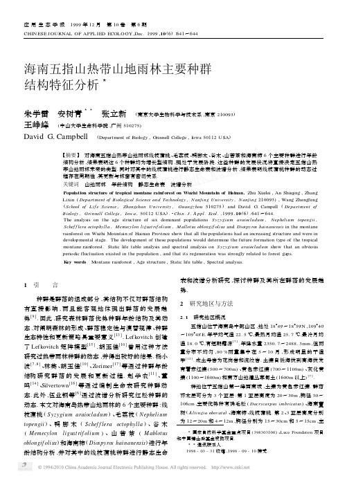 海南五指山热带山地雨林主要种群结构特征分析