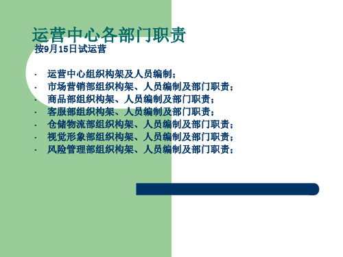 运营中心组织架构及各部门职能职责描述