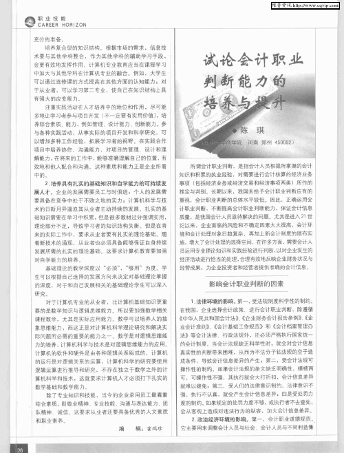 试论会计职业判断能力的培养与提升