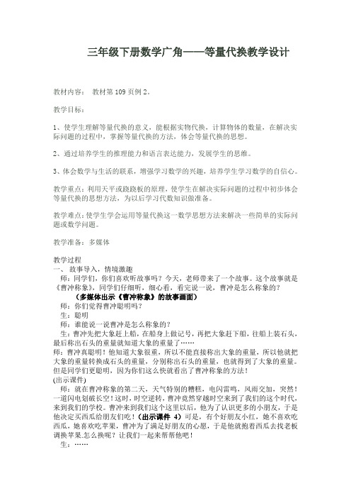 人教版新课标小学数学三年级下册《等量代换》教案设计
