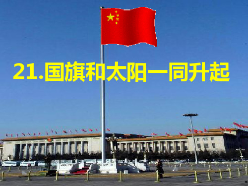 21《国旗和太阳一同升起》PPT2-西师大版三年级下册语文PPT课件