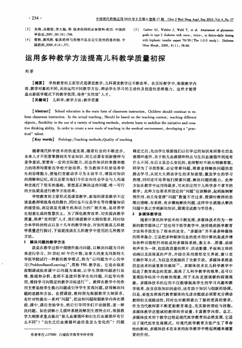 运用多种教学方法提高儿科教学质量初探