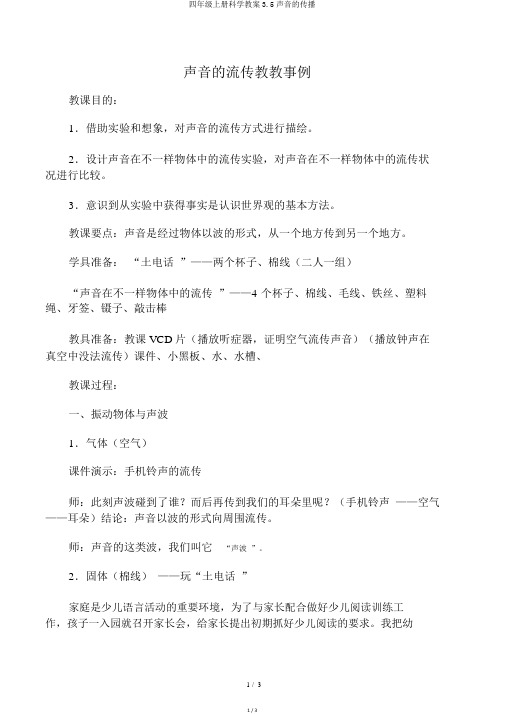 四年级上册科学教案3.5声音的传播