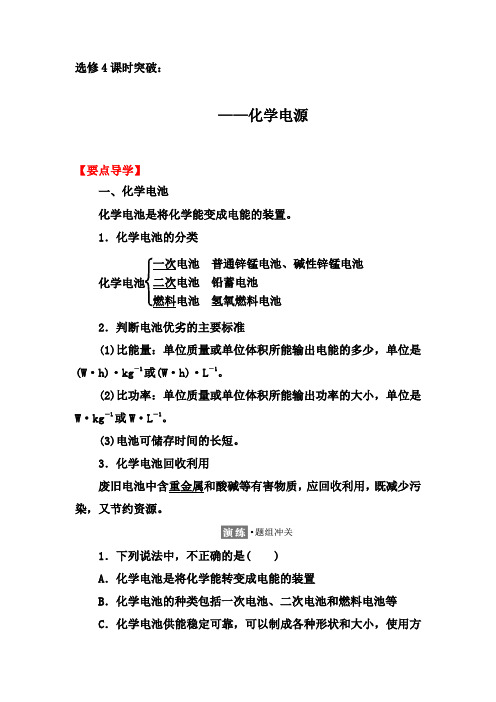 2019-2020年第二学期人教版化学选修4课时突破：4.2  化学电源【要点透析、提升训练】