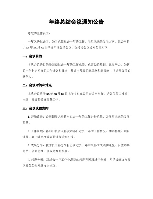 年终总结会议通知公告