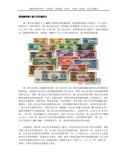 受追捧的第三套人民币值多少