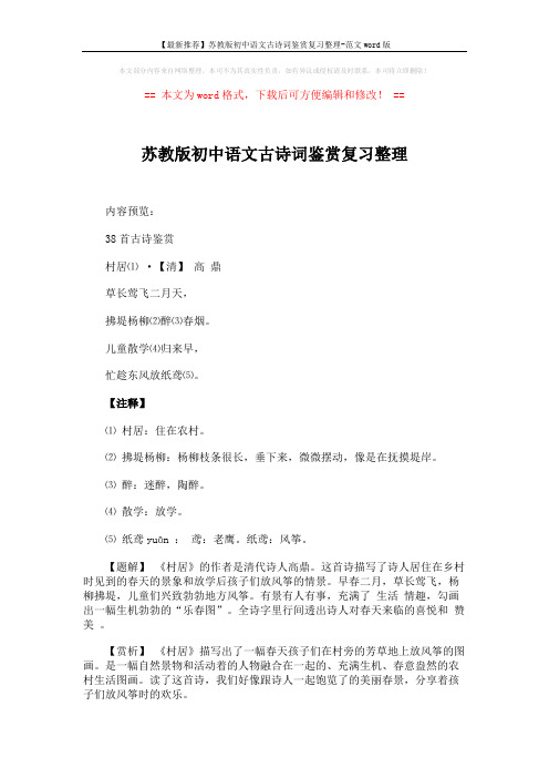 【最新推荐】苏教版初中语文古诗词鉴赏复习整理-范文word版 (7页)