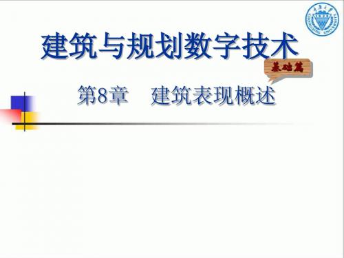 第8章建筑表现概述