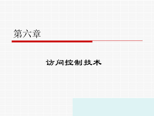 访问控制技术