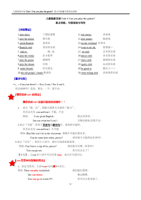 Unit 1 Can you play the guitar 重点词组+句型语法剖析+话题写作