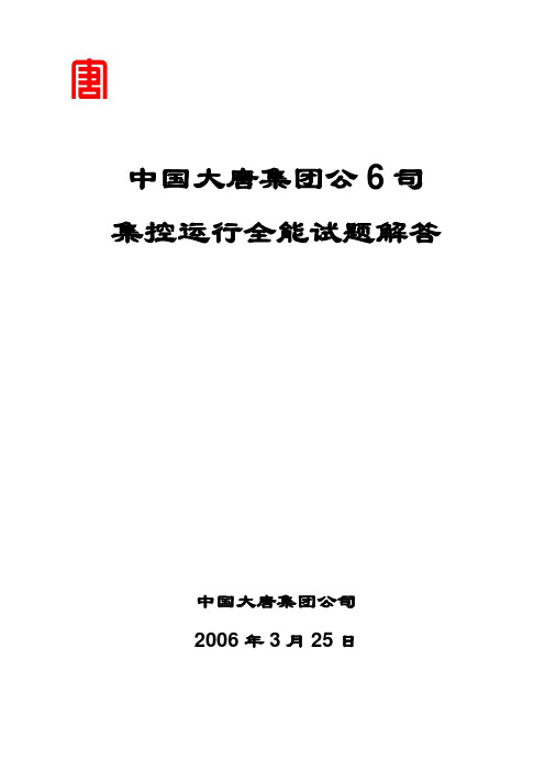 中国大唐集控运行题库及答案汇编最终版