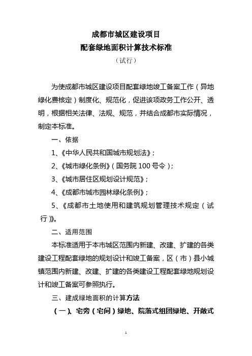 成都市城区建设项目配套绿地面积计算技术标准