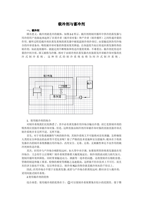载冷剂与蓄冷剂