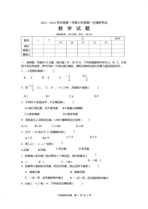 2013～2014学年度七年级上第一次调研考试数学试卷
