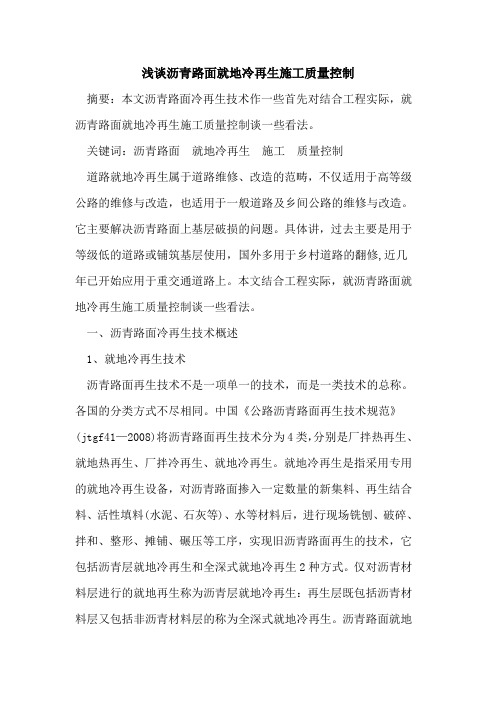 沥青路面就地冷再生施工质量控制