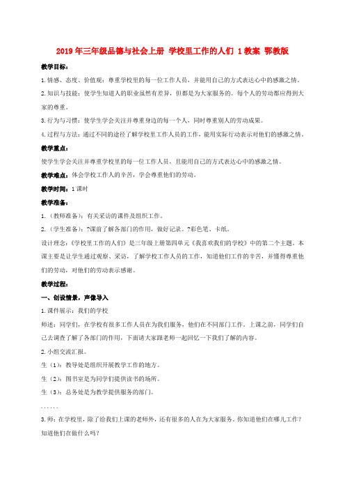 (小学教育)2019年三年级品德与社会上册 学校里工作的人们 1教案 鄂教版