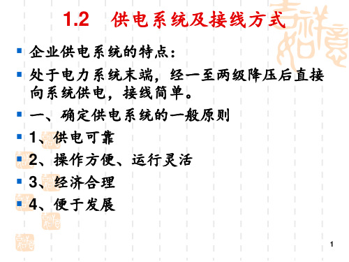 供电系统及接线方式 ppt课件
