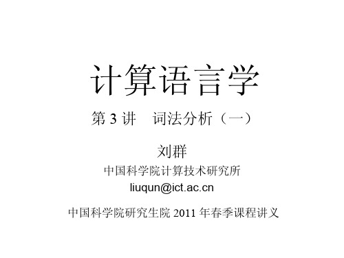 计算语言学讲义(03)词法分析(一)