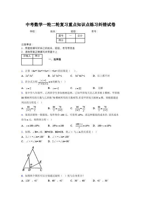 中考数学一轮二轮复习重点知识点练习纠错试卷842258