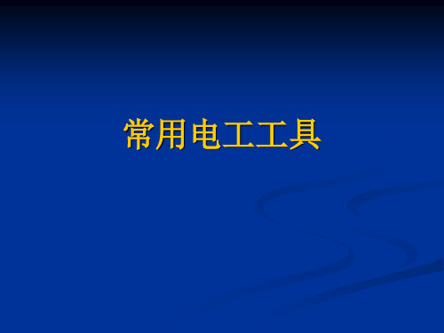 元器件认识