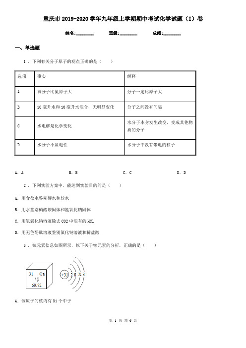 重庆市2019-2020学年九年级上学期期中考试化学试题(I)卷