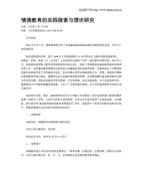 情境教育的实践探索与理论研究