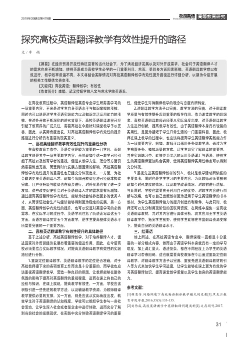 探究高校英语翻译教学有效性提升的路径
