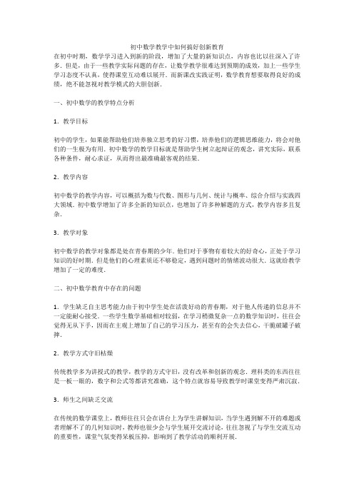 初中数学教学中如何搞好创新教育