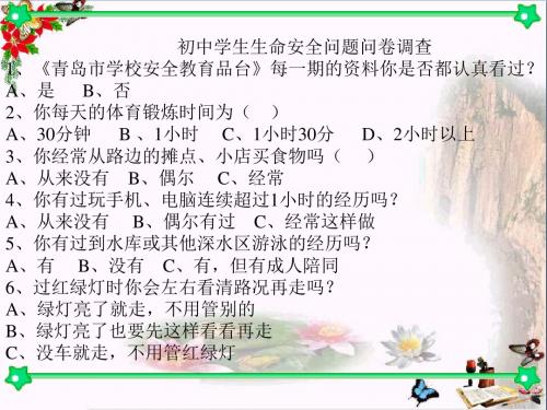 珍爱我们的生命ppt优秀课件7(3份) 鲁教版